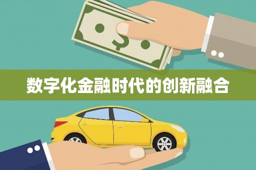 凤泉数字化金融时代的创新融合