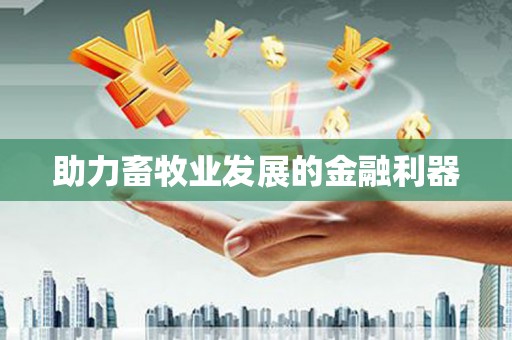 凤泉助力畜牧业发展的金融利器