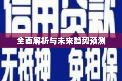 凤泉全面解析与未来趋势预测