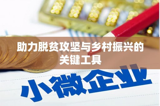 凤泉助力脱贫攻坚与乡村振兴的关键工具