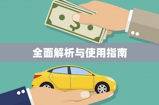 凤泉全面解析与使用指南