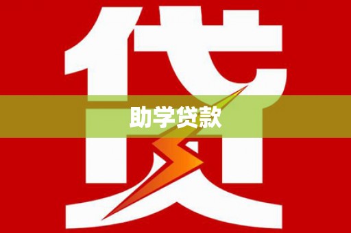 凤泉助学贷款