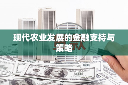 凤泉现代农业发展的金融支持与策略