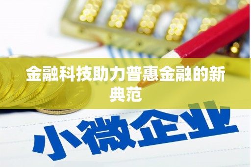 凤泉金融科技助力普惠金融的新典范