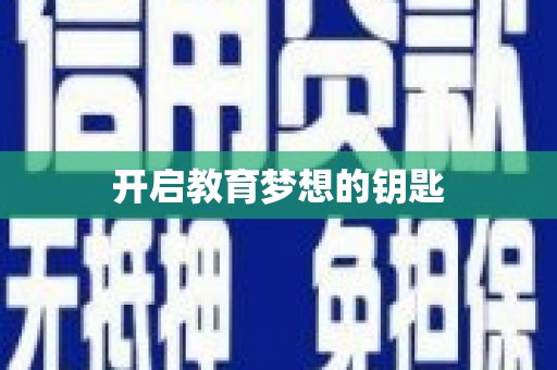 凤泉开启教育梦想的钥匙