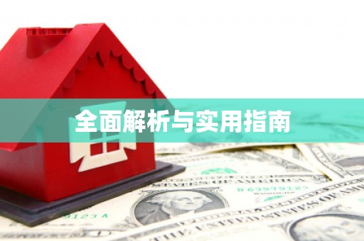 凤泉全面解析与实用指南