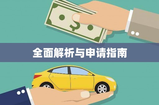 凤泉全面解析与申请指南