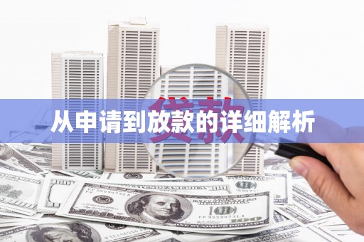 凤泉从申请到放款的详细解析