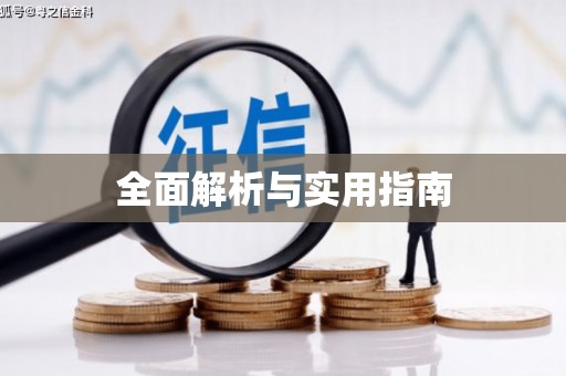 凤泉全面解析与实用指南