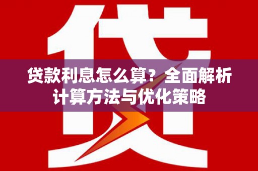凤泉贷款利息怎么算？全面解析计算方法与优化策略