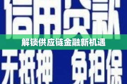 凤泉解锁供应链金融新机遇