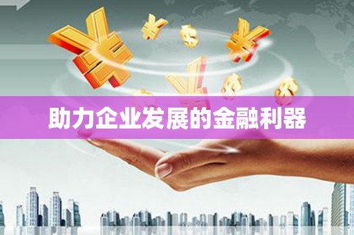 凤泉助力企业发展的金融利器