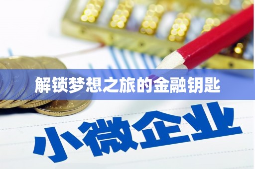 凤泉解锁梦想之旅的金融钥匙