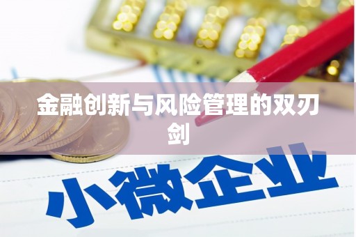 凤泉金融创新与风险管理的双刃剑