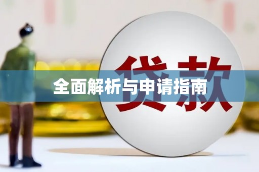 凤泉全面解析与申请指南