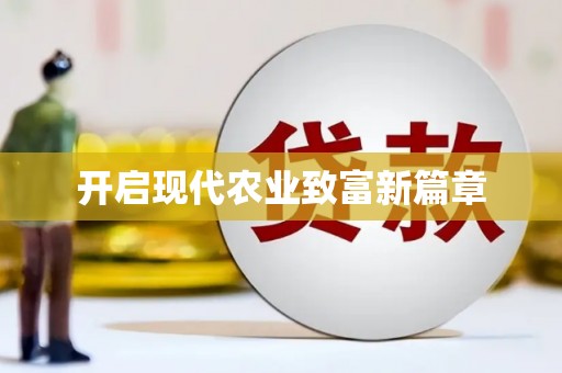 凤泉开启现代农业致富新篇章