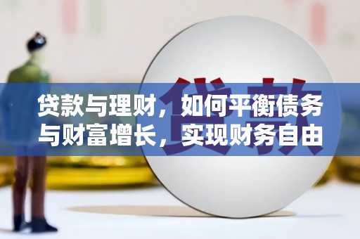 凤泉贷款与理财，如何平衡债务与财富增长，实现财务自由