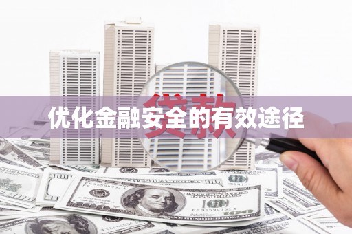 凤泉优化金融安全的有效途径