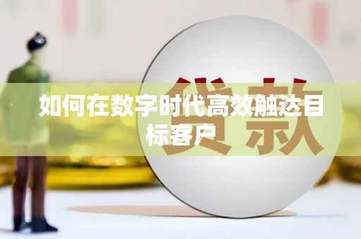 凤泉如何在数字时代高效触达目标客户