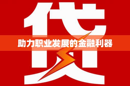 凤泉助力职业发展的金融利器