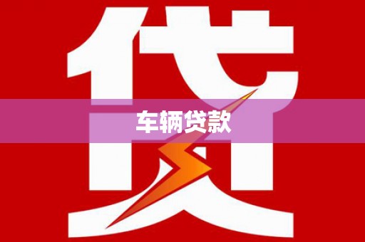 凤泉车辆贷款