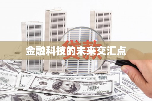 凤泉金融科技的未来交汇点
