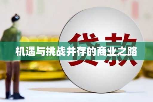 凤泉机遇与挑战并存的商业之路