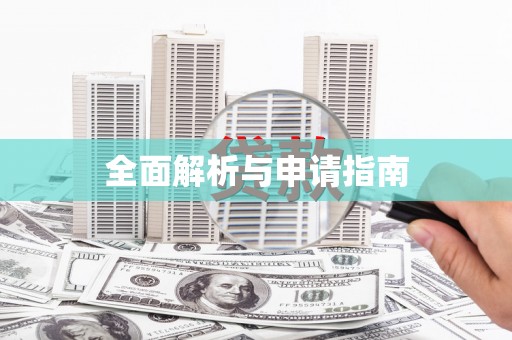 凤泉全面解析与申请指南