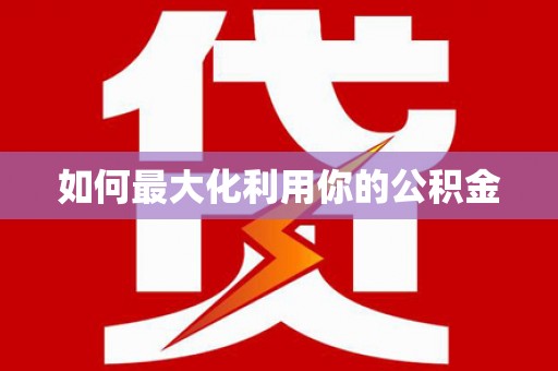 凤泉如何最大化利用你的公积金