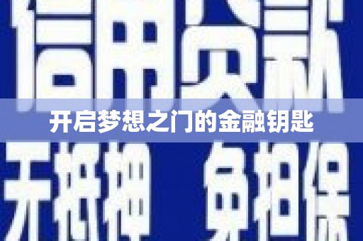 凤泉开启梦想之门的金融钥匙