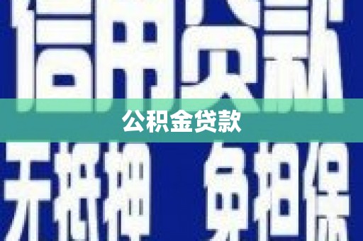 凤泉公积金贷款