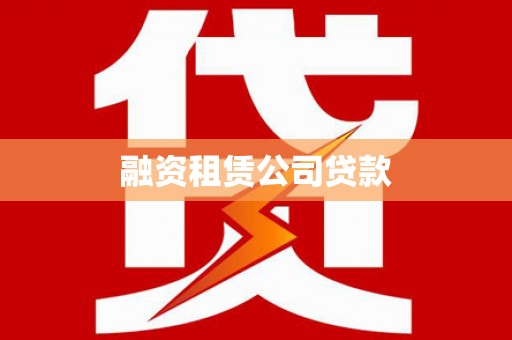 凤泉融资租赁公司贷款