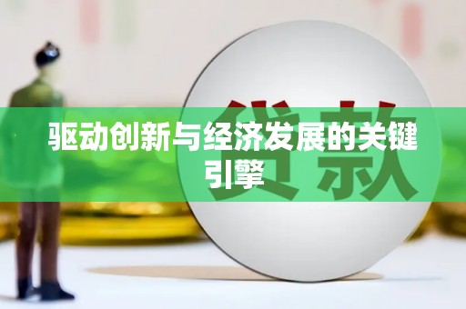 凤泉驱动创新与经济发展的关键引擎