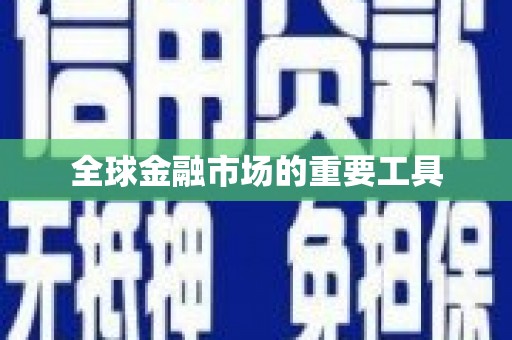 凤泉全球金融市场的重要工具