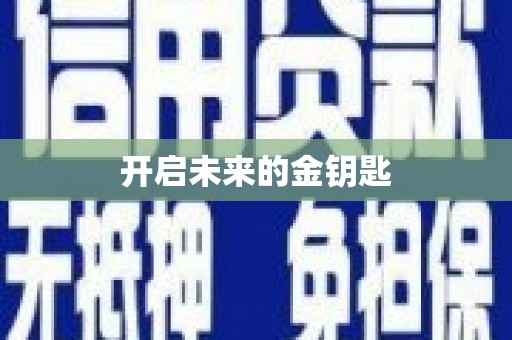 凤泉开启未来的金钥匙