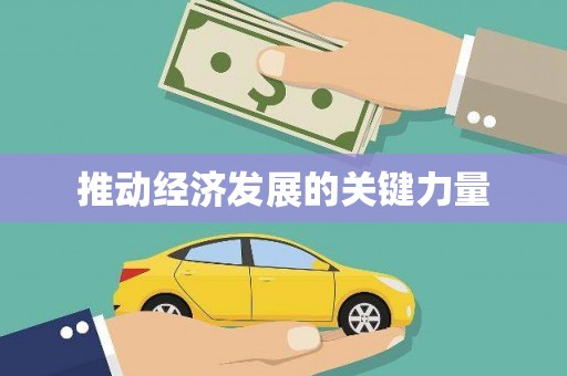 凤泉推动经济发展的关键力量