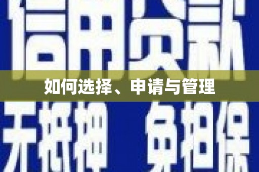 凤泉如何选择、申请与管理