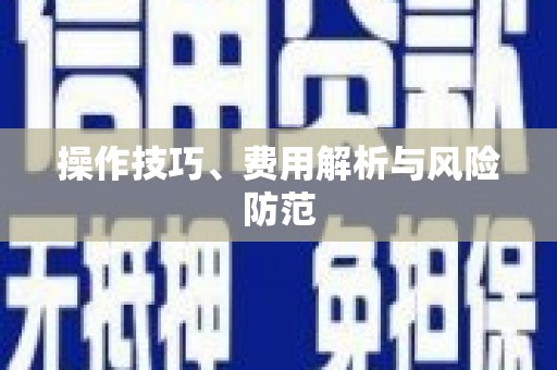 凤泉操作技巧、费用解析与风险防范