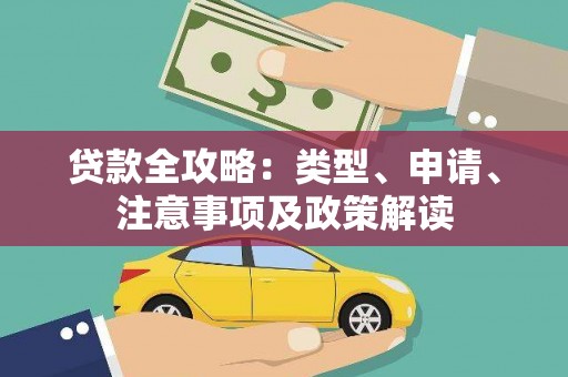 凤泉贷款全攻略：类型、申请、注意事项及政策解读