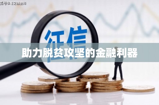 凤泉助力脱贫攻坚的金融利器