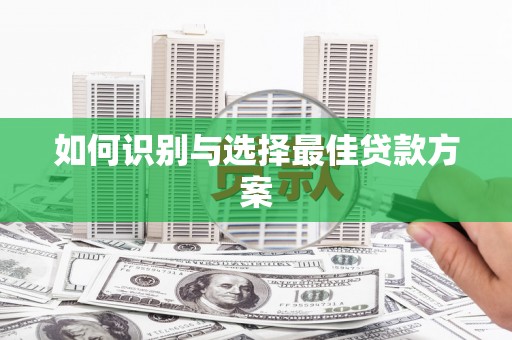 凤泉如何识别与选择最佳贷款方案