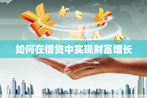凤泉如何在借贷中实现财富增长
