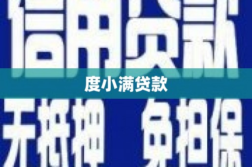 凤泉度小满贷款