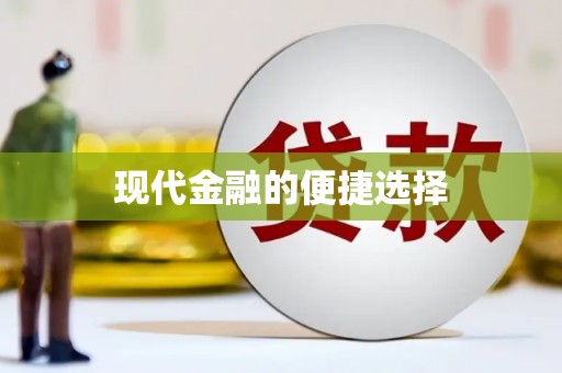 凤泉现代金融的便捷选择