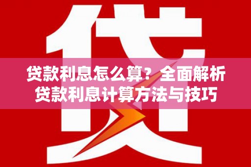 凤泉贷款利息怎么算？全面解析贷款利息计算方法与技巧