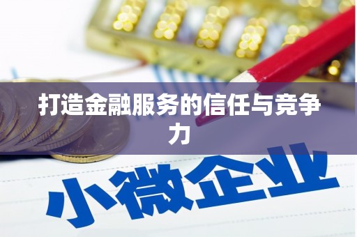 凤泉打造金融服务的信任与竞争力