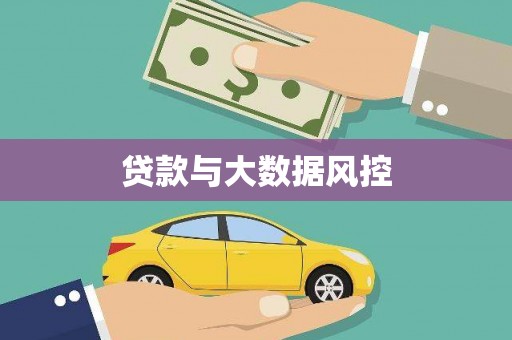 凤泉贷款与大数据风控
