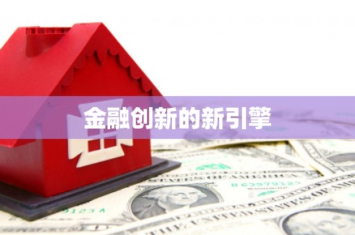 凤泉金融创新的新引擎