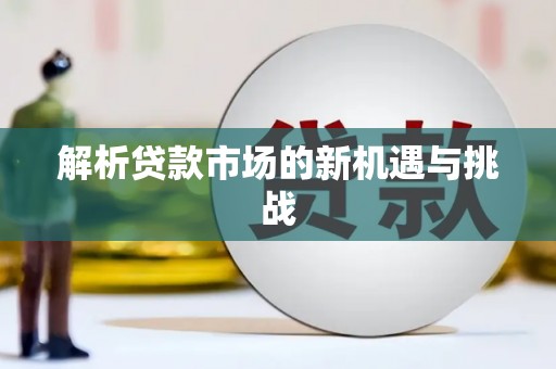 凤泉解析贷款市场的新机遇与挑战