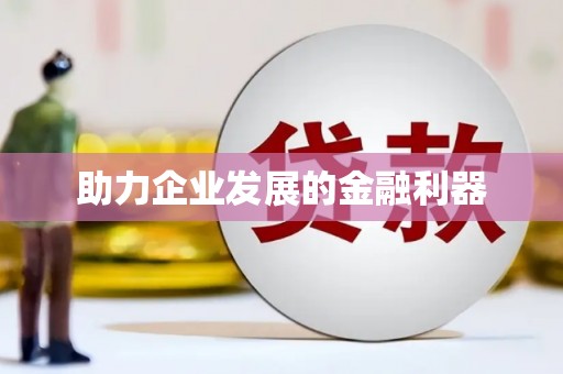 凤泉助力企业发展的金融利器